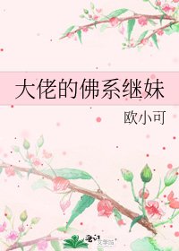 大佬的佛系继妹