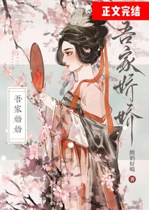 吾家嬌嬌