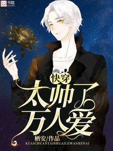 太帥了萬人愛【快穿】