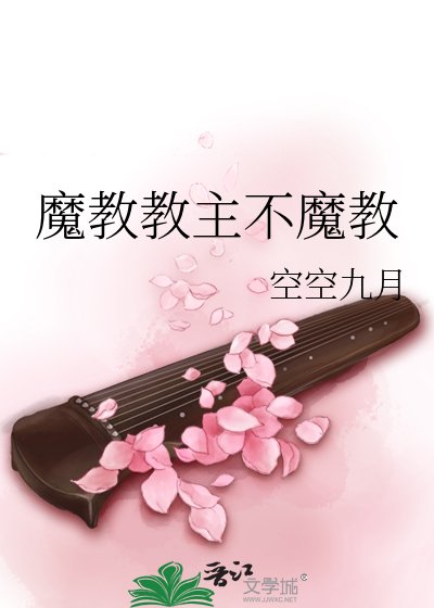 魔教教主不魔教